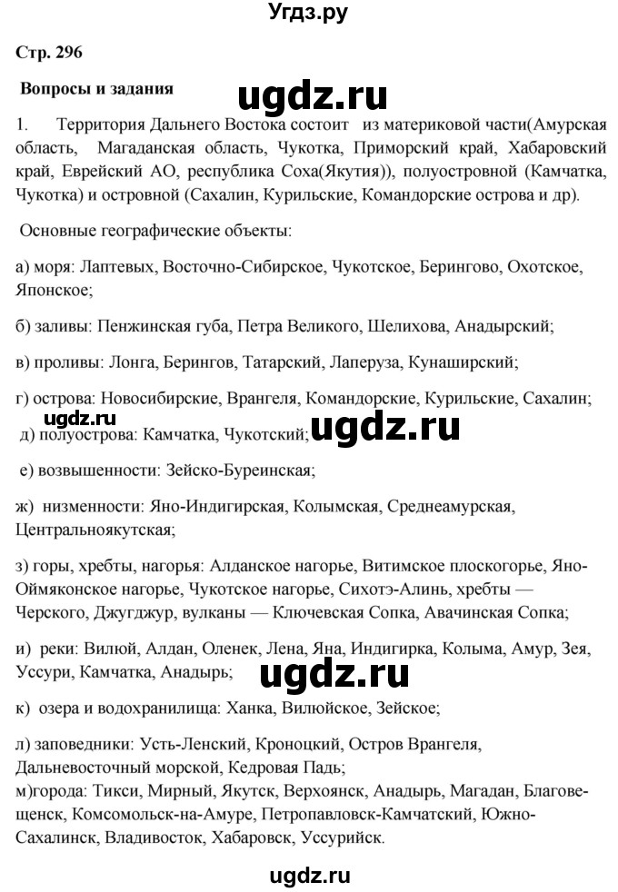 ГДЗ (Решебник 2018) по географии 9 класс А.И. Алексеев / страница / 296