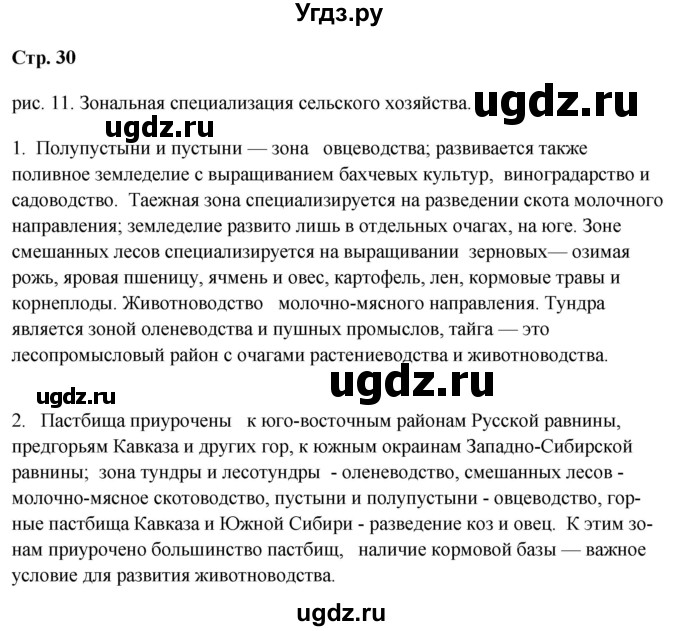 ГДЗ (Решебник 2018) по географии 9 класс А.И. Алексеев / страница / 30