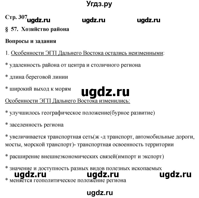 ГДЗ (Решебник 2018) по географии 9 класс А.И. Алексеев / страница / 307