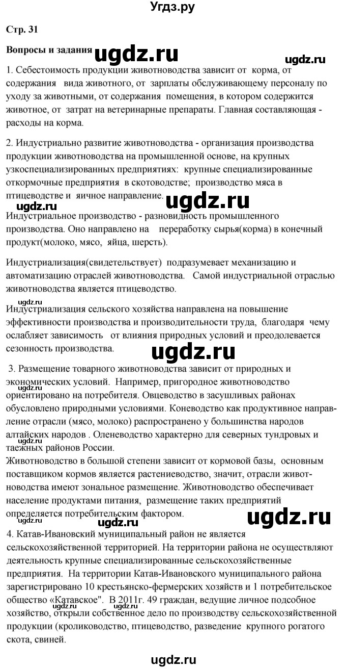 ГДЗ (Решебник 2018) по географии 9 класс А.И. Алексеев / страница / 31