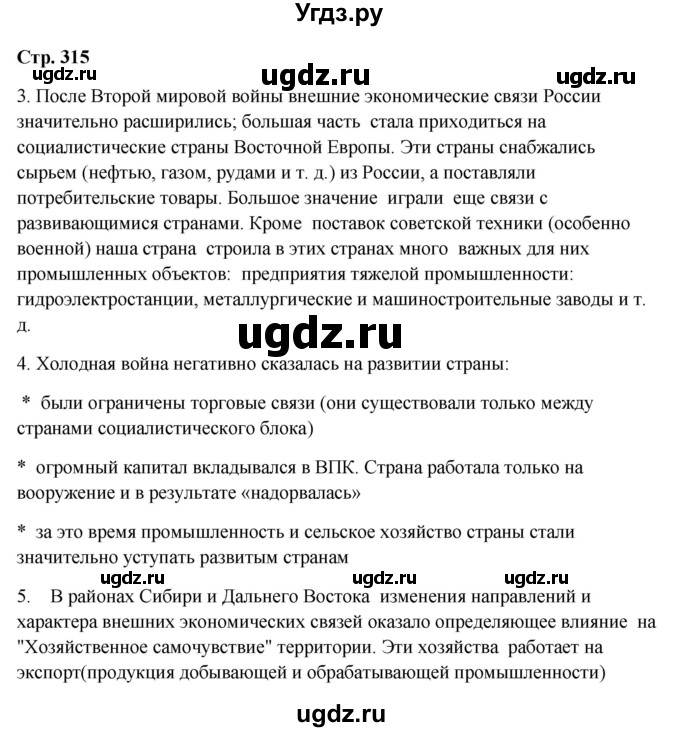 ГДЗ (Решебник 2018) по географии 9 класс А.И. Алексеев / страница / 315