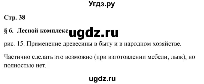 ГДЗ (Решебник 2018) по географии 9 класс А.И. Алексеев / страница / 38