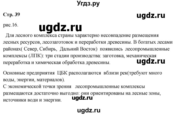 ГДЗ (Решебник 2018) по географии 9 класс А.И. Алексеев / страница / 39