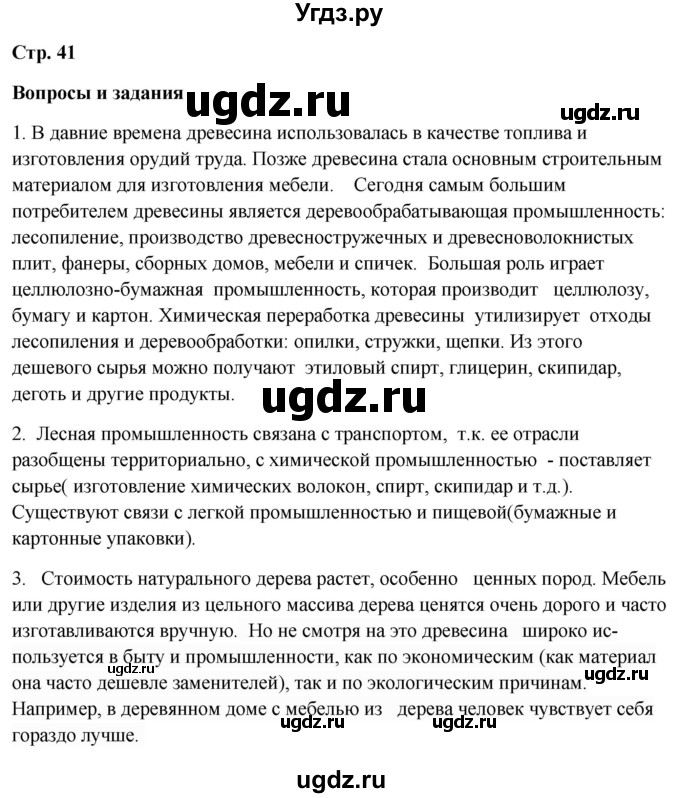 ГДЗ (Решебник 2018) по географии 9 класс А.И. Алексеев / страница / 41