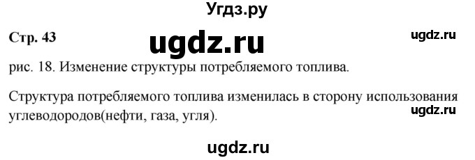 ГДЗ (Решебник 2018) по географии 9 класс А.И. Алексеев / страница / 43