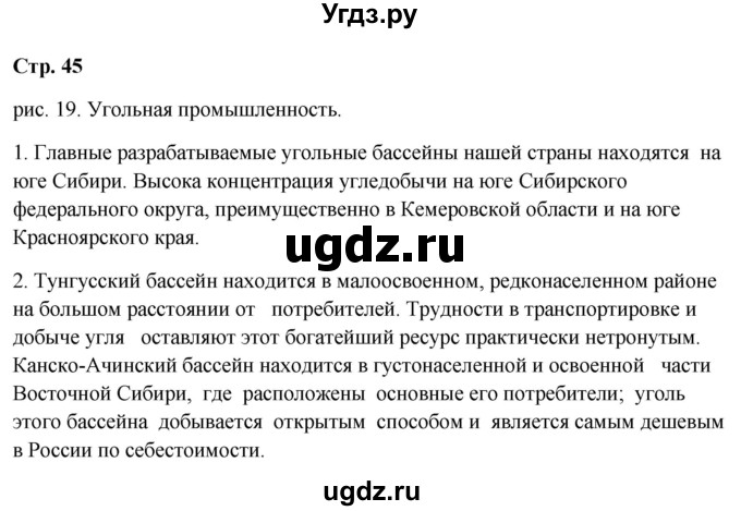 ГДЗ (Решебник 2018) по географии 9 класс А.И. Алексеев / страница / 45