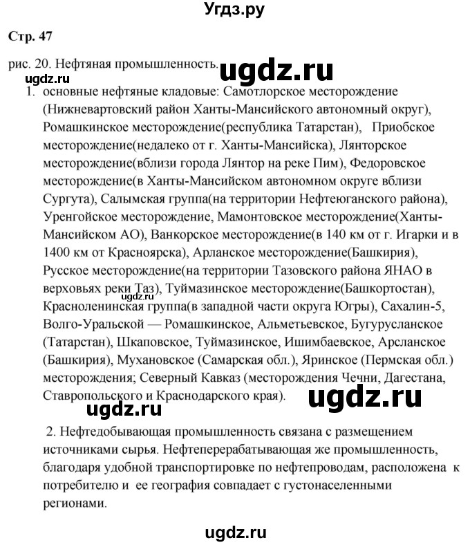 ГДЗ (Решебник 2018) по географии 9 класс А.И. Алексеев / страница / 47