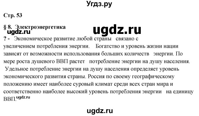 ГДЗ (Решебник 2018) по географии 9 класс А.И. Алексеев / страница / 53