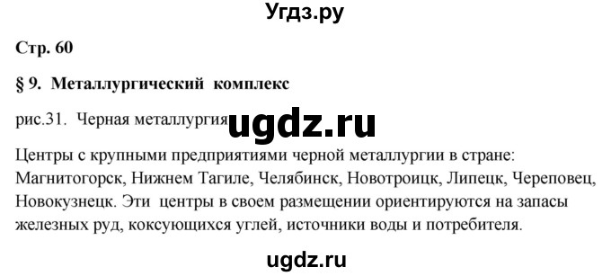 ГДЗ (Решебник 2018) по географии 9 класс А.И. Алексеев / страница / 60
