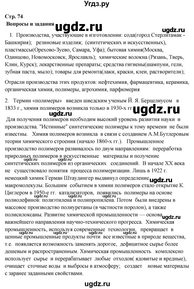 ГДЗ (Решебник 2018) по географии 9 класс А.И. Алексеев / страница / 74