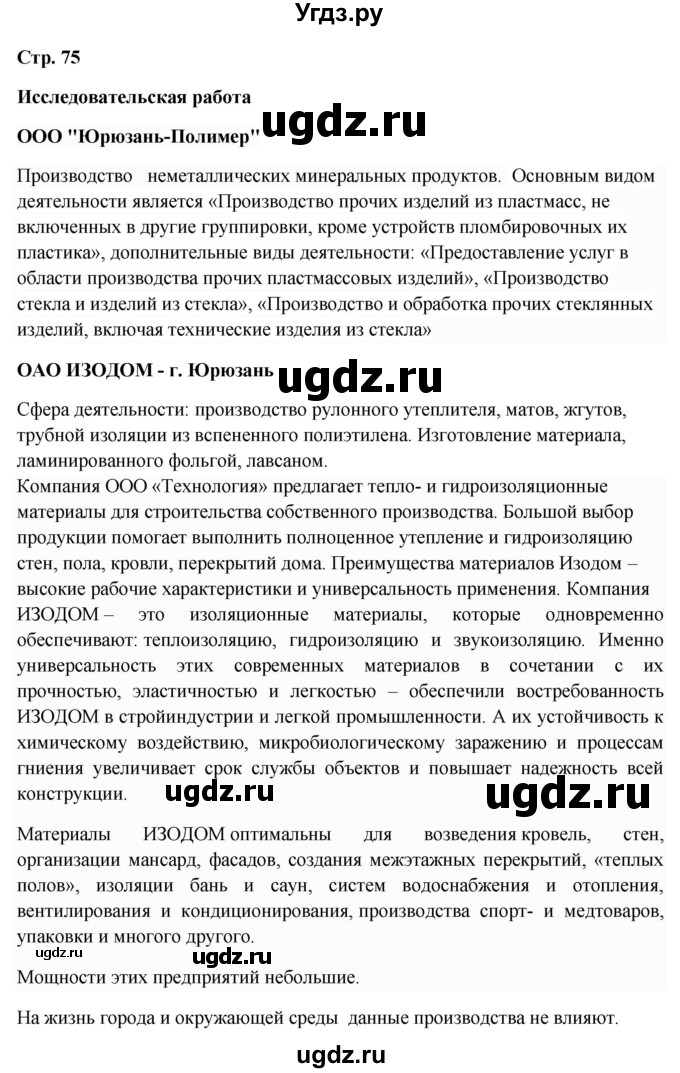 ГДЗ (Решебник 2018) по географии 9 класс А.И. Алексеев / страница / 75