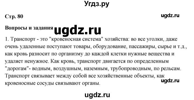 ГДЗ (Решебник 2018) по географии 9 класс А.И. Алексеев / страница / 80