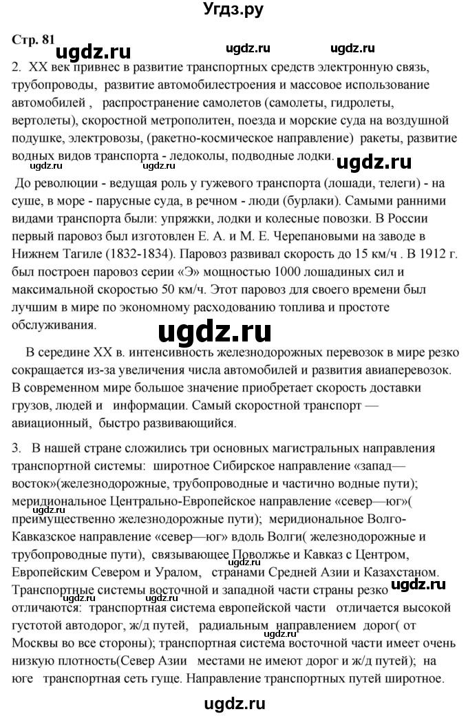 ГДЗ (Решебник 2018) по географии 9 класс А.И. Алексеев / страница / 81