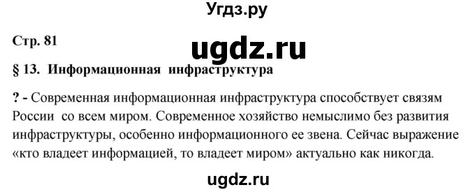 ГДЗ (Решебник 2018) по географии 9 класс А.И. Алексеев / страница / 81(продолжение 3)