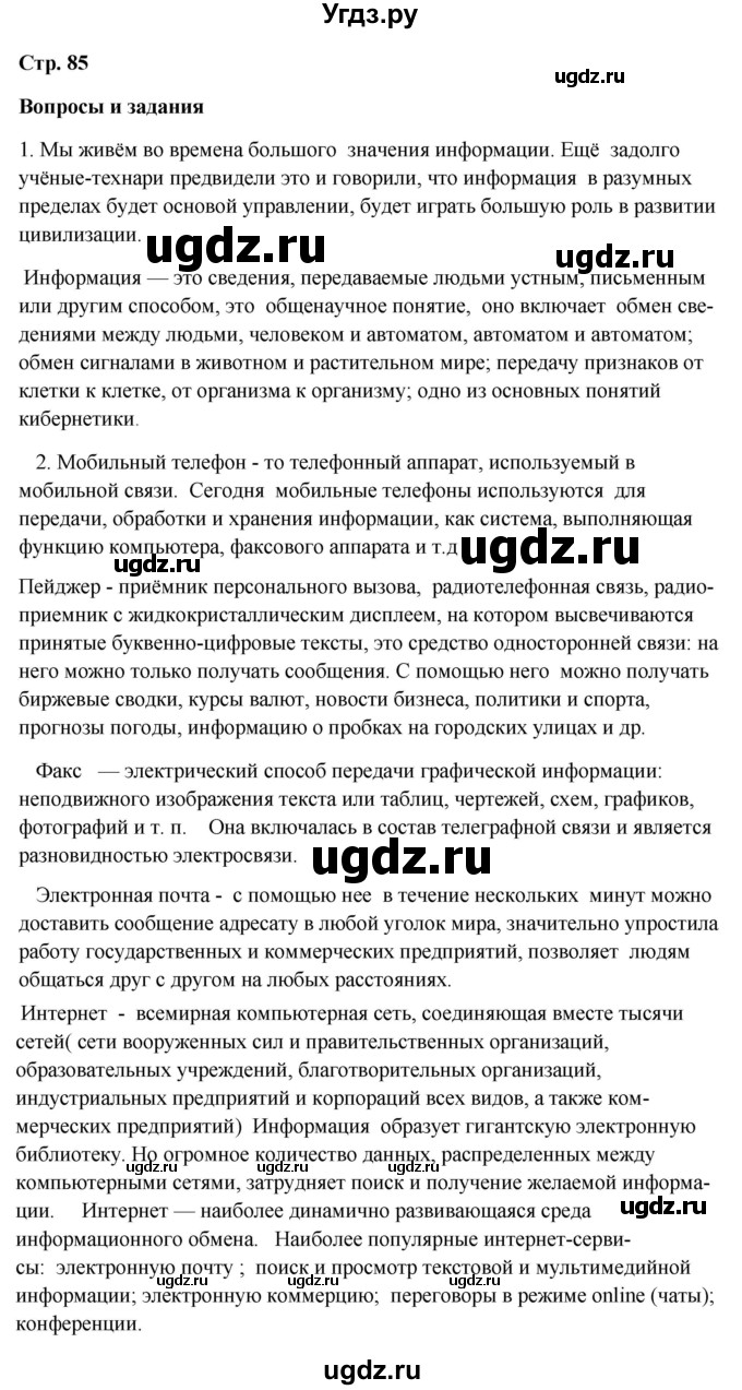 ГДЗ (Решебник 2018) по географии 9 класс А.И. Алексеев / страница / 85