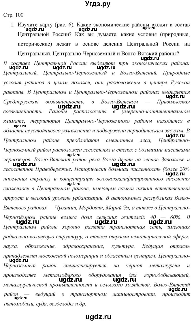 ГДЗ (Решебник 2013) по географии 9 класс А.И. Алексеев / страница / 100