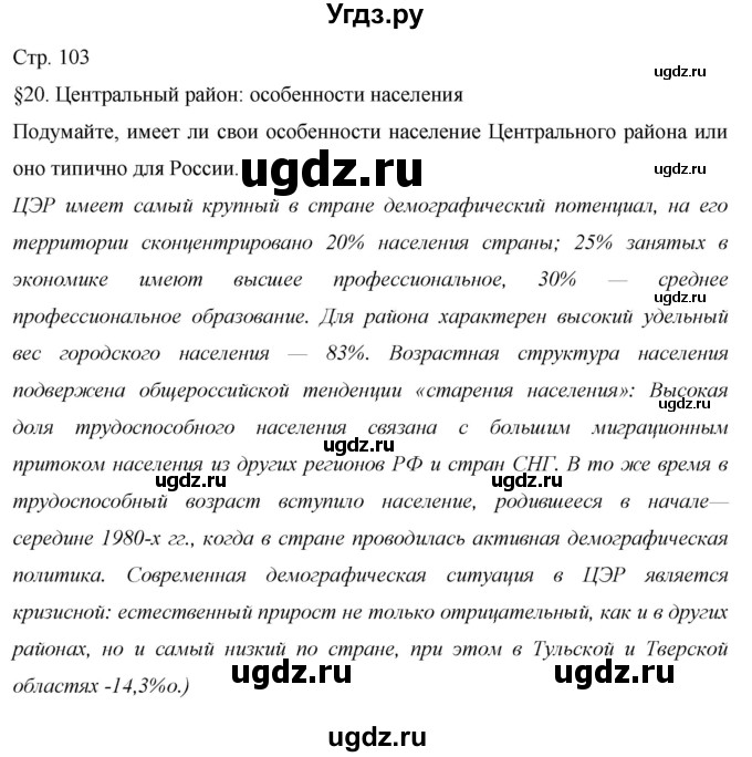 ГДЗ (Решебник 2013) по географии 9 класс А.И. Алексеев / страница / 103