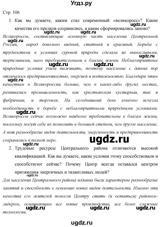 ГДЗ (Решебник 2013) по географии 9 класс А.И. Алексеев / страница / 106