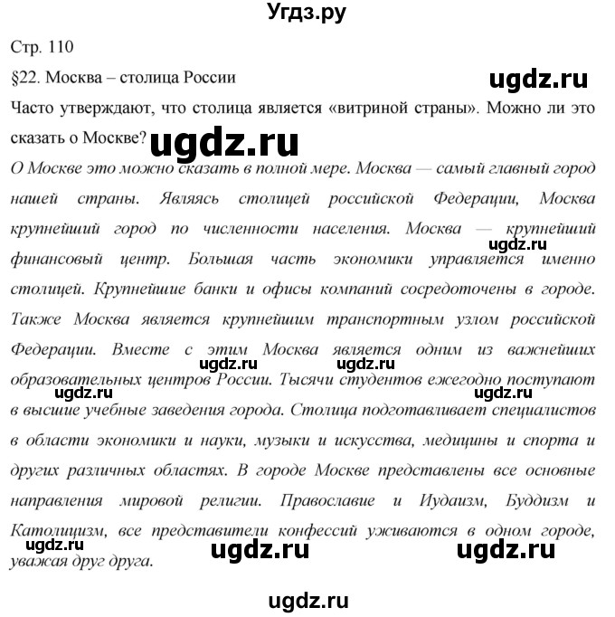 ГДЗ (Решебник 2013) по географии 9 класс А.И. Алексеев / страница / 110
