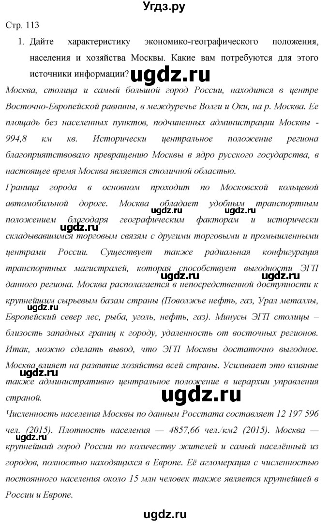 ГДЗ (Решебник 2013) по географии 9 класс А.И. Алексеев / страница / 113