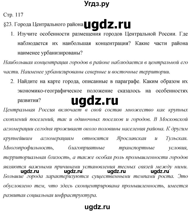 ГДЗ (Решебник 2013) по географии 9 класс А.И. Алексеев / страница / 117