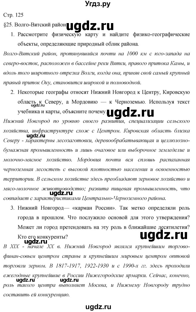 ГДЗ (Решебник 2013) по географии 9 класс А.И. Алексеев / страница / 125