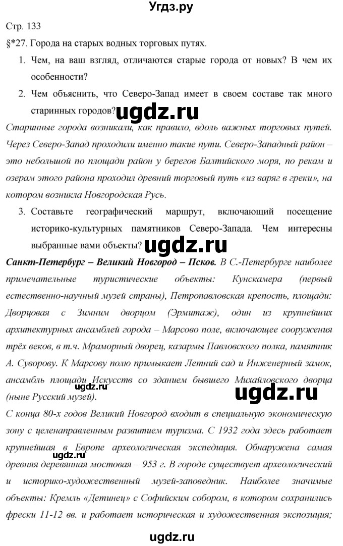 ГДЗ (Решебник 2013) по географии 9 класс А.И. Алексеев / страница / 133