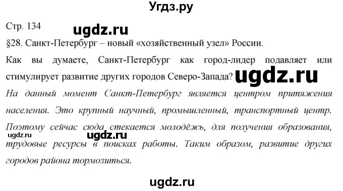 ГДЗ (Решебник 2013) по географии 9 класс А.И. Алексеев / страница / 134