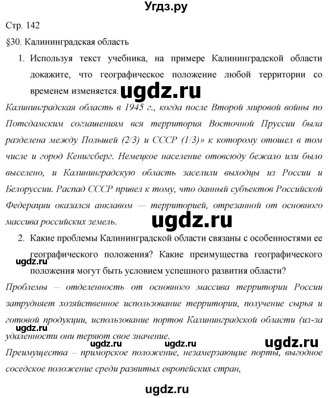 ГДЗ (Решебник 2013) по географии 9 класс А.И. Алексеев / страница / 142