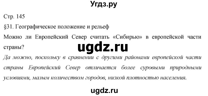 ГДЗ (Решебник 2013) по географии 9 класс А.И. Алексеев / страница / 145