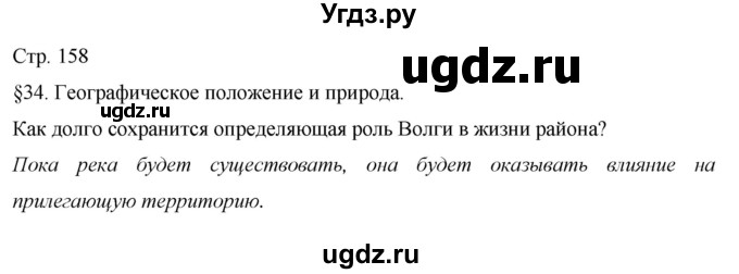 ГДЗ (Решебник 2013) по географии 9 класс А.И. Алексеев / страница / 158