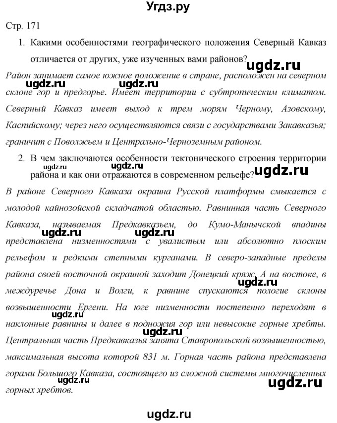 ГДЗ (Решебник 2013) по географии 9 класс А.И. Алексеев / страница / 171