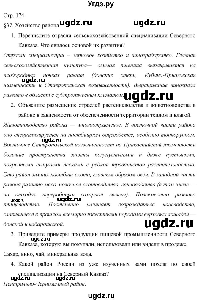ГДЗ (Решебник 2013) по географии 9 класс А.И. Алексеев / страница / 174