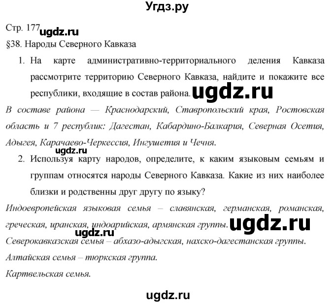 ГДЗ (Решебник 2013) по географии 9 класс А.И. Алексеев / страница / 177