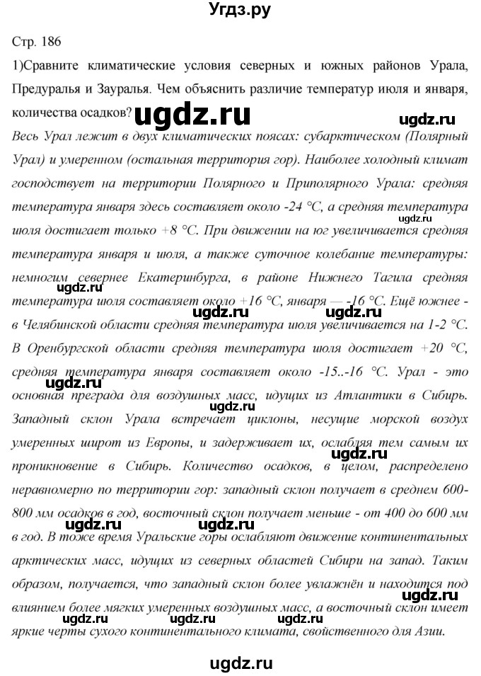 ГДЗ (Решебник 2013) по географии 9 класс А.И. Алексеев / страница / 186