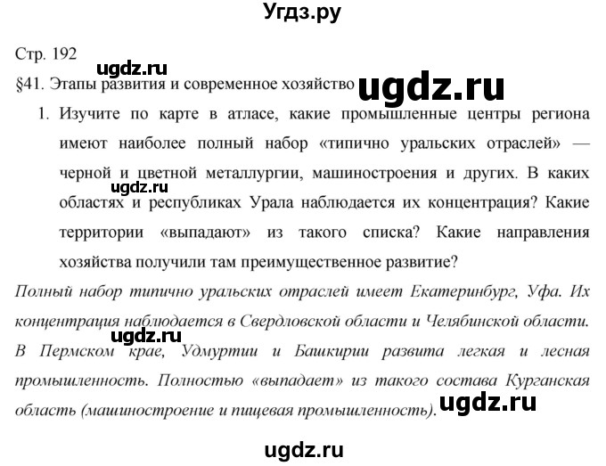 ГДЗ (Решебник 2013) по географии 9 класс А.И. Алексеев / страница / 192