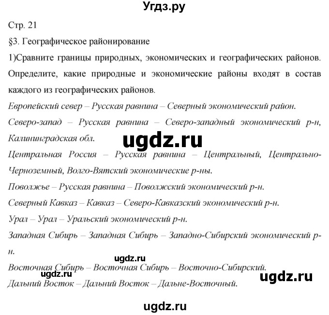 ГДЗ (Решебник 2013) по географии 9 класс А.И. Алексеев / страница / 21
