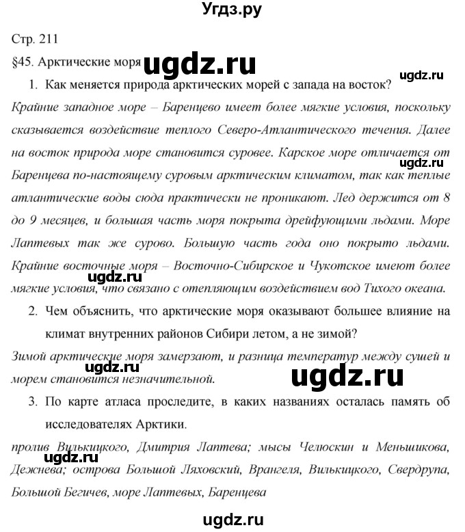 ГДЗ (Решебник 2013) по географии 9 класс А.И. Алексеев / страница / 211