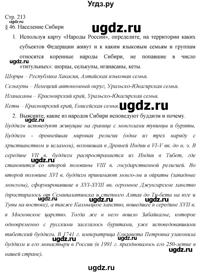 ГДЗ (Решебник 2013) по географии 9 класс А.И. Алексеев / страница / 213