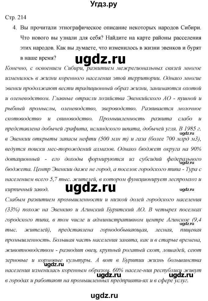 ГДЗ (Решебник 2013) по географии 9 класс А.И. Алексеев / страница / 214