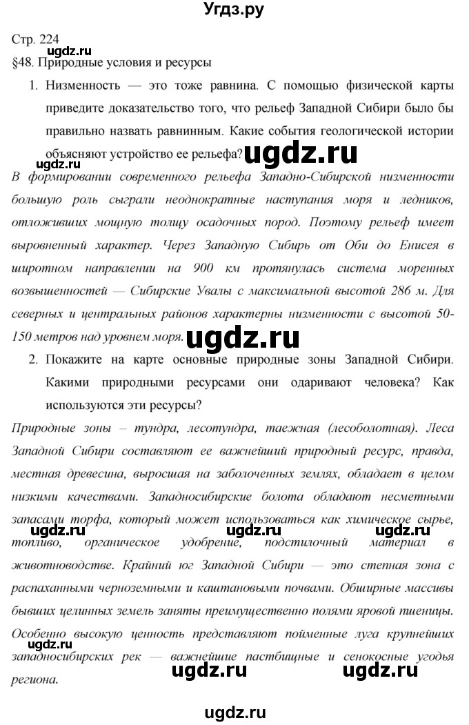 ГДЗ (Решебник 2013) по географии 9 класс А.И. Алексеев / страница / 224