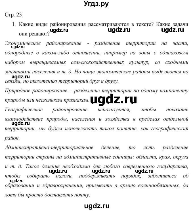 ГДЗ (Решебник 2013) по географии 9 класс А.И. Алексеев / страница / 23