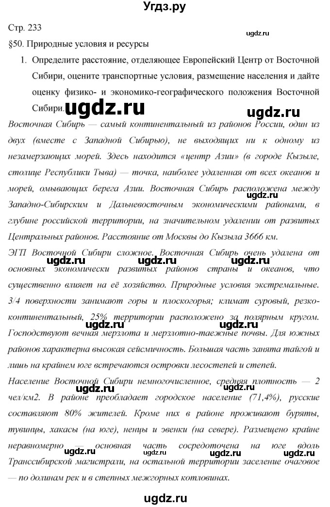 ГДЗ (Решебник 2013) по географии 9 класс А.И. Алексеев / страница / 233