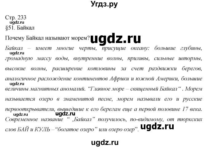 ГДЗ (Решебник 2013) по географии 9 класс А.И. Алексеев / страница / 233(продолжение 5)