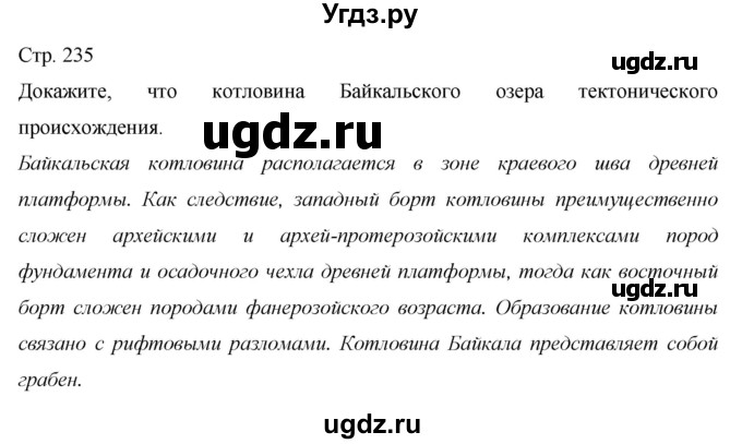 ГДЗ (Решебник 2013) по географии 9 класс А.И. Алексеев / страница / 235