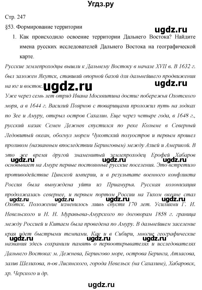 ГДЗ (Решебник 2013) по географии 9 класс А.И. Алексеев / страница / 247