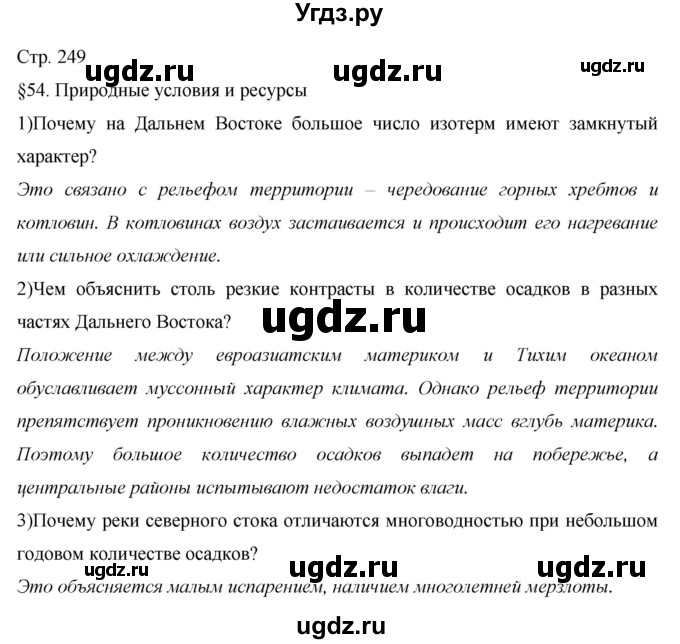 ГДЗ (Решебник 2013) по географии 9 класс А.И. Алексеев / страница / 249