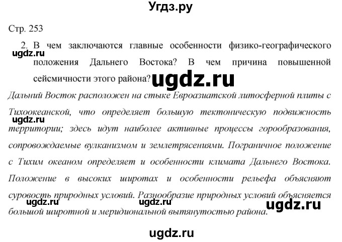 ГДЗ (Решебник 2013) по географии 9 класс А.И. Алексеев / страница / 253