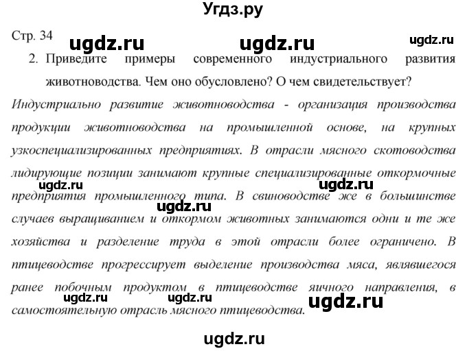 ГДЗ (Решебник 2013) по географии 9 класс А.И. Алексеев / страница / 34