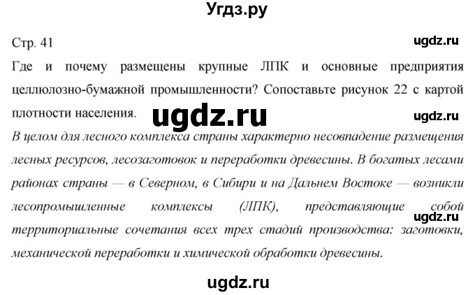 ГДЗ (Решебник 2013) по географии 9 класс А.И. Алексеев / страница / 41